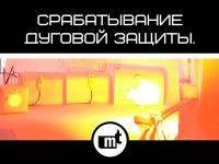 Дуговая защита Лайм: испытания чувствительности