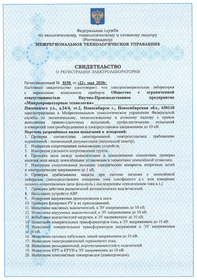 Электротехническая лаборатория НПП МТ успешно прошла регистрацию